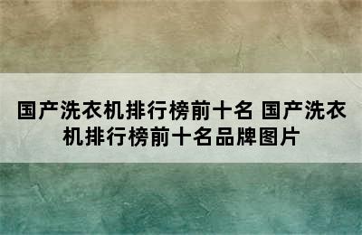 国产洗衣机排行榜前十名 国产洗衣机排行榜前十名品牌图片